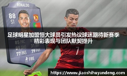 足球明星加盟恒大球员引发热议球迷期待新赛季精彩表现与团队默契提升